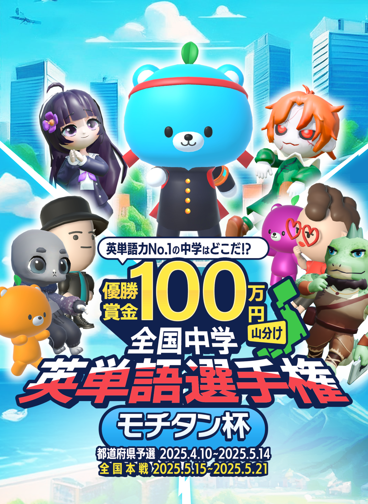 全国中学英単語選手権 モチタン杯