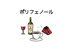 antioxidantのイラスト