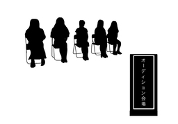 auditionのイラスト