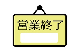 closedのイラスト