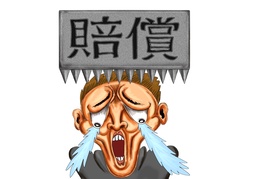 liableのイラスト