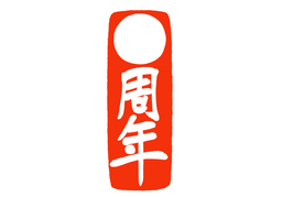 sinceのイラスト