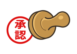 approveのイラスト