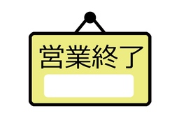 closedのイラスト