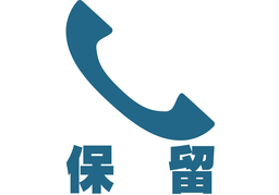 standbyのイラスト