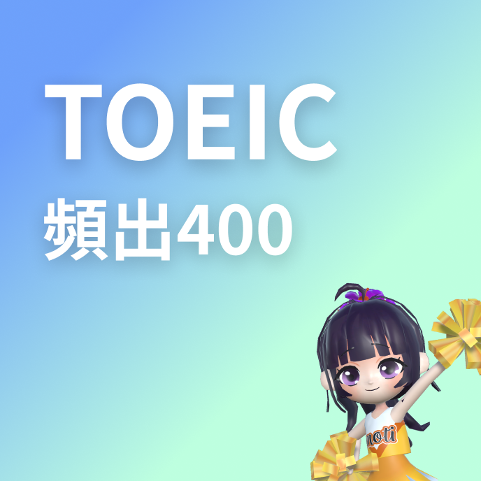 TOEIC 頻出400語の画像