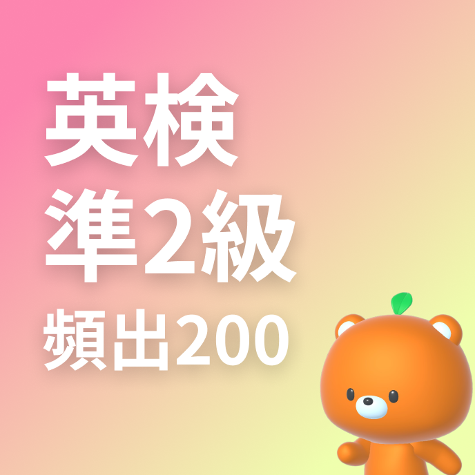 英検準2級によく出る単語200の画像