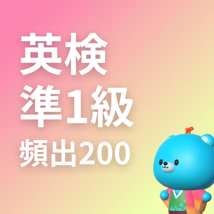 英検準1級 頻出単語200の画像