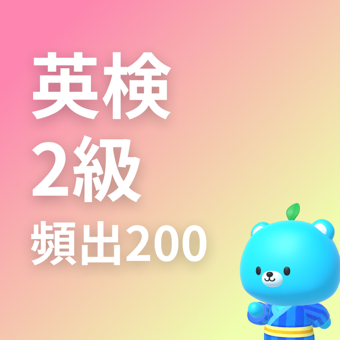 英検2級 頻出単語200の画像