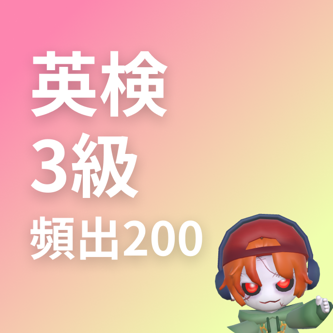 英検3級によく出る単語200の画像