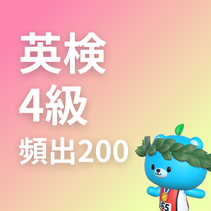 英検4級によく出る単語200の画像