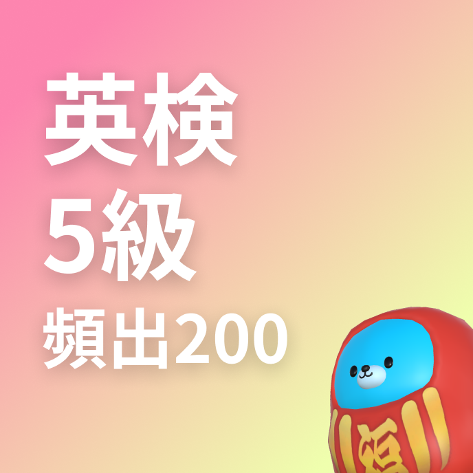 英検5級によく出る単語200の画像