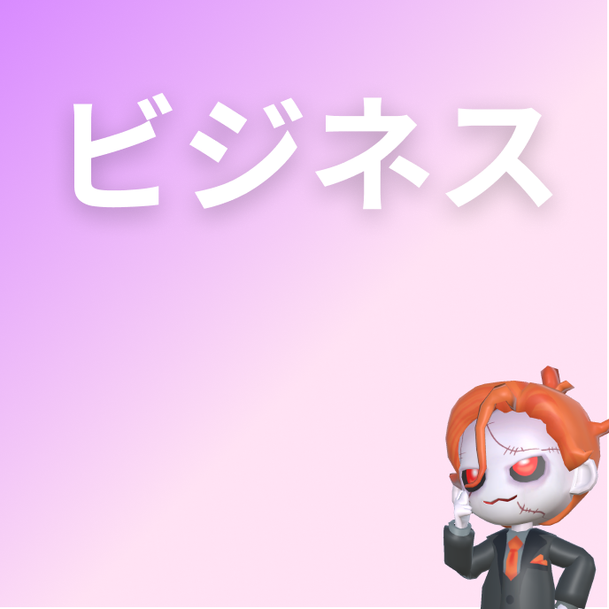 ビジネス英語で使う単語一覧【1426語】の画像