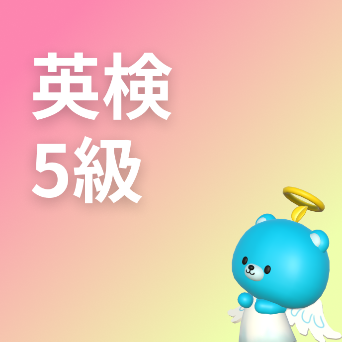 英検5級 英単語一覧の画像