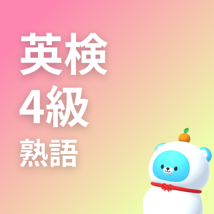 英検4級 熟語一覧の画像