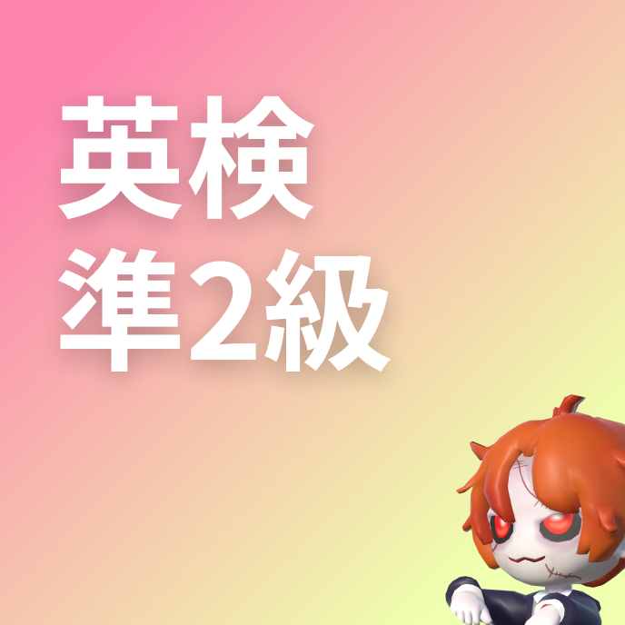 英検準2級 英単語一覧の画像