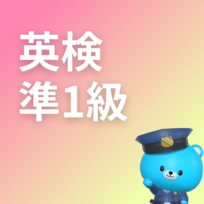 英検準1級 英単語一覧の画像
