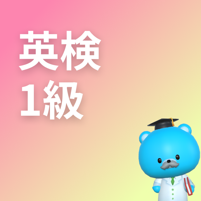 英検1級 英単語一覧の画像