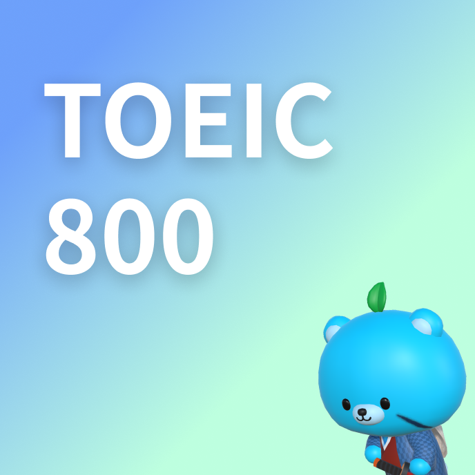 TOEIC800点対策 英単語一覧の画像