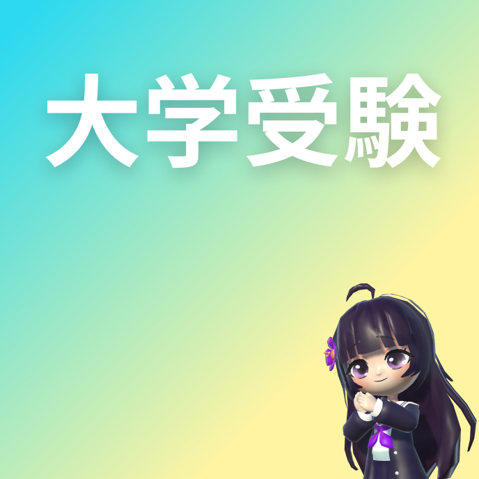 大学受験 英単語一覧の画像