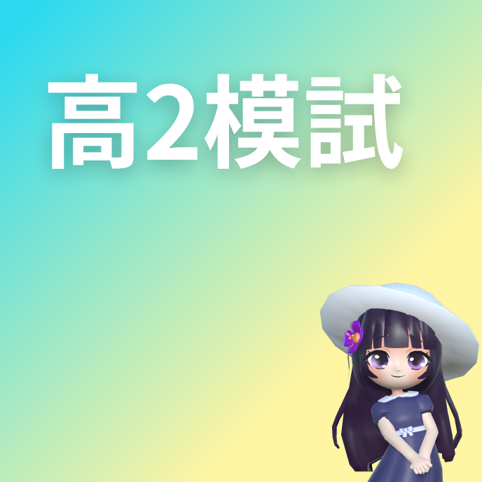 高2 模試によく出る英単語の画像