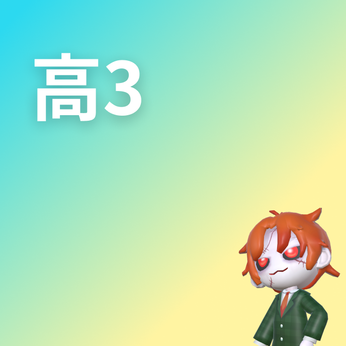 高3 英単語一覧の画像