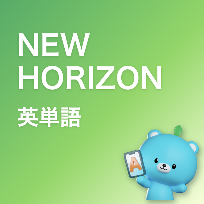 NEW HORIZON 英単語一覧の画像