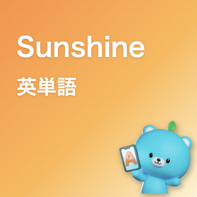Sunshine 英単語一覧の画像