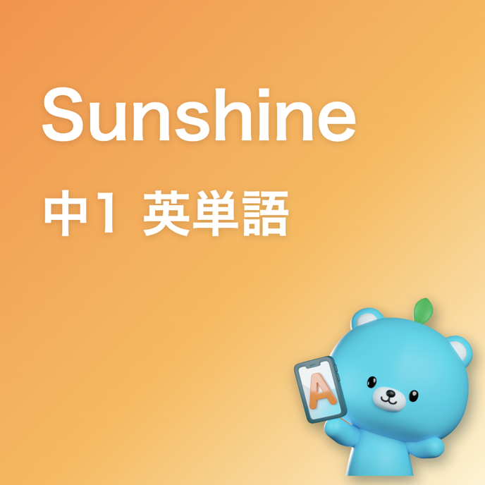 Sunshine 中1 英単語一覧の画像