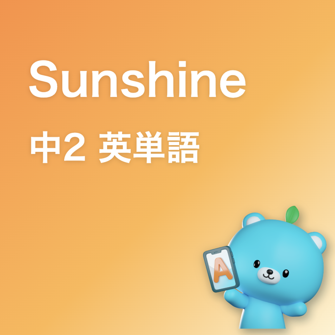 Sunshine 中2 英単語一覧の画像