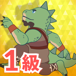 独検　1級
