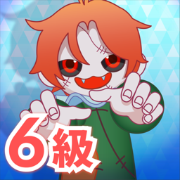 西検　6級