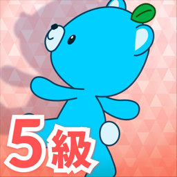 西検　5級