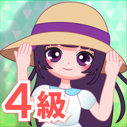 西検　4級