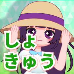 キッズ　しょきゅう