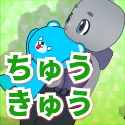キッズ　ちゅうきゅう