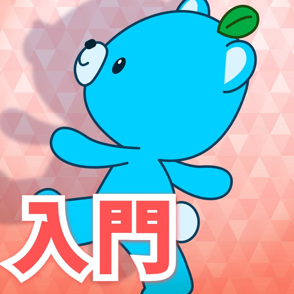 入門