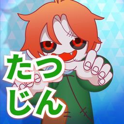キッズ　たつじん