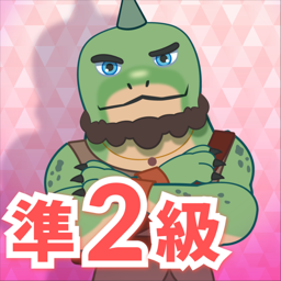 仏検　準2級