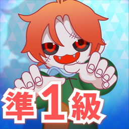 仏検　準1級