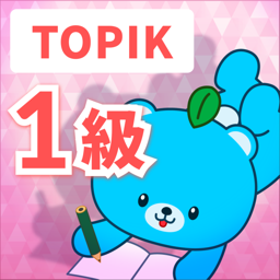 TOPIK 1級