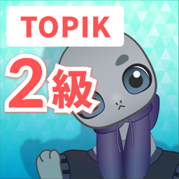 TOPIK 2級
