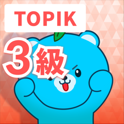TOPIK 3級