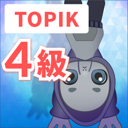TOPIK 4級