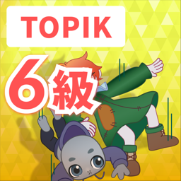 TOPIK 6級