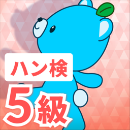 ハン検　5級
