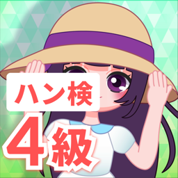 ハン検　4級