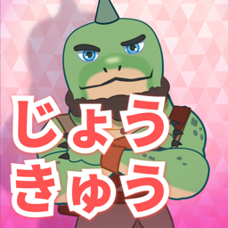 キッズ　じょうきゅう