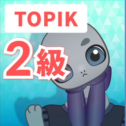 TOPIK　2級