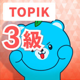 TOPIK　3級